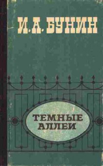 Книга Бунин И.А. Тёмные аллеи, 11-3724, Баград.рф